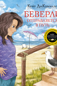 Книга Беверли отправляется в путь