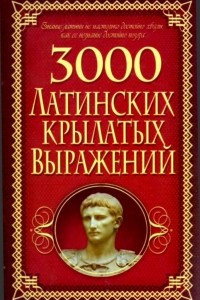 3000 латинских крылатых выражений