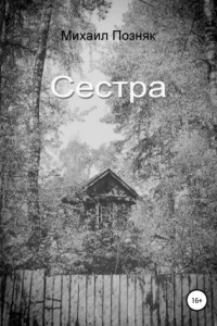 Книга Сестра