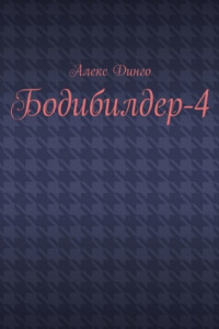 Бодибилдер-4