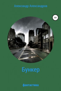 Книга Бункер