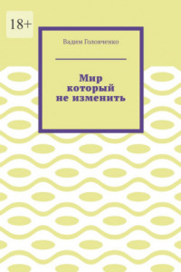 Мир который не изменить
