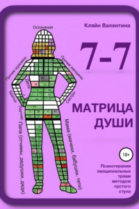 Книга 7—7. Матрица Души. Психотерапия эмоциональных травм методом пустого стула