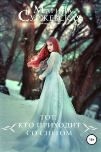 Книга Тот, кто приходит со снегом
