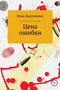 Книга Цена ошибки