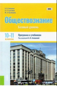 Книга Обществознание. 10-11 классы. Программа к учебникам. Базовый уровень. ФГОС