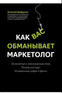 Книга Как вас обманывает маркетолог