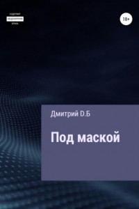 Под маской