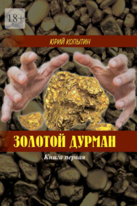 Книга Золотой дурман. Книга первая