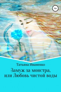 Замуж за монстра, или Любовь чистой воды