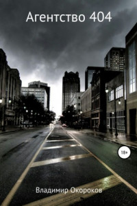 Книга Агентство 404