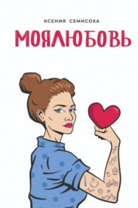 МОЯЛЮБОВЬ