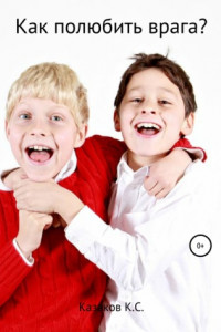 Книга Как полюбить врага?