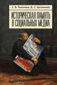 Книга Историческая память в социальных медиа