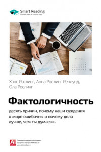 Книга Ключевые идеи книги: Фактологичность: десять причин, почему наши суждения о мире ошибочны и почему дела лучше, чем мы думаем. Ханс Рослинг, Анна Рослинг Ренлунд, Ола Рослинг
