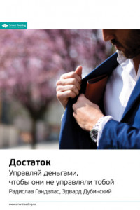 Книга Ключевые идеи книги: Достаток. Управляй деньгами, чтобы они не управляли тобой. Радислав Гандапас, Эдвард Дубинский