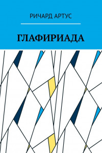 Книга Глафириада