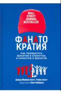 Книга Фанатократия. Как превратить фанатов в клиентов, а клиентов в фанатов