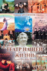 Книга Театр нашей жизни. Для тех, кто любит думать