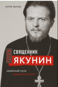 Книга Священник Глеб Якунин. Нелегкий путь правдоискателя