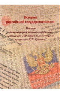 Книга История российской государственности. Доклады Международной научной конференции