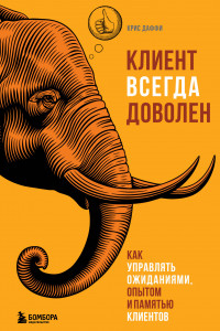 Книга Клиент всегда доволен. Как управлять ожиданиями, опытом и памятью клиентов