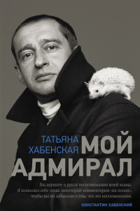 Книга Мой адмирал