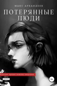 Потерянные люди