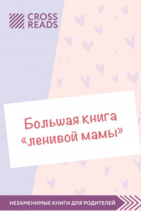 Книга Саммари «Большой книги „ленивой мамы“»