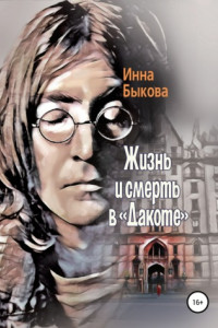 Книга Жизнь и смерть в «Дакоте»