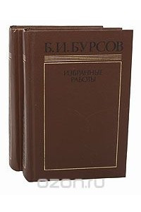 Книга Б. И. Бурсов. Избранные работы