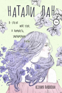 Книга Натали Лан