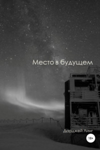 Книга Место в будущем