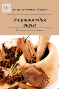 Книга Энциклопедия вкуса. Всё о специях, пряностях и приправах