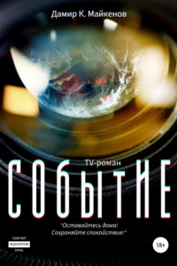 Книга СОбытИЕ