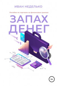 Книга Запах денег