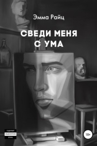 Сведи меня с ума