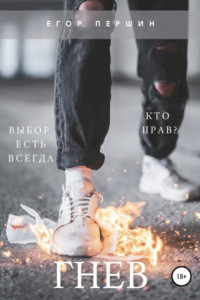 Гнев