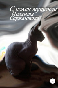 Книга С колен мутовок