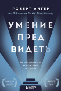 Книга Умение предвидеть. Чему я научился за 15 лет на посту главы Walt Disney