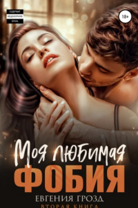 Моя любимая фобия