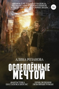 Книга Ослеплённые мечтой
