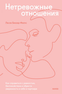 Книга Нетревожные отношения. Как справиться с ревностью, беспокойством и обрести уверенность в себе и партнере