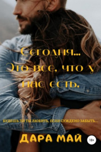 Сегодня… Это все, что у нас есть