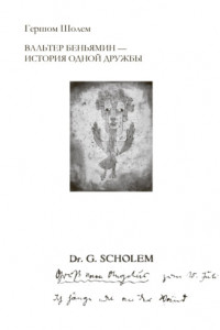 Книга Вальтер Беньямин – история одной дружбы