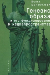 Книга Генезис образа и его функционирование в медиапространстве