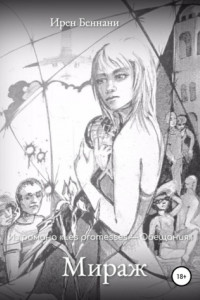Книга Мираж