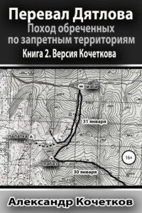 Книга Перевал Дятлова. Поход обреченных по запретным территориям. Книга 2. Версия Кочеткова