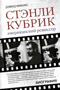 Книга Стэнли Кубрик. Американский режиссер