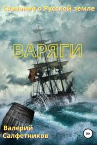 Книга Сказание о Русской земле. Варяги